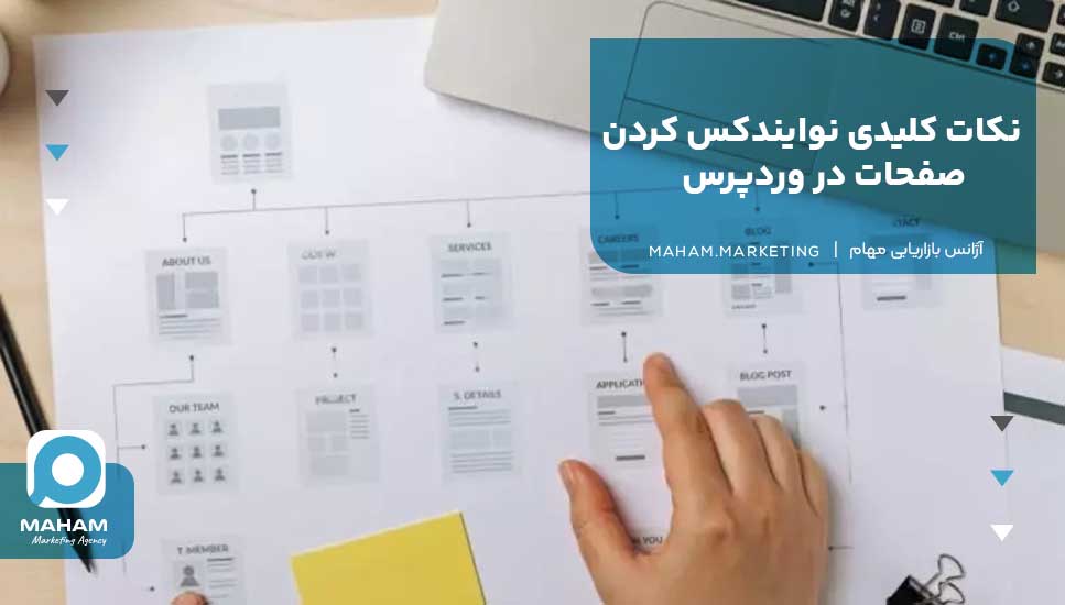 نکات کلیدی نوایندکس کردن صفحات در وردپرس