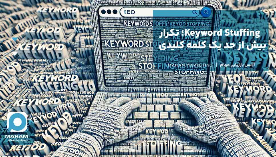 Keyword Stuffing؛ تکرار بیش از حد یک کلمه کلیدی