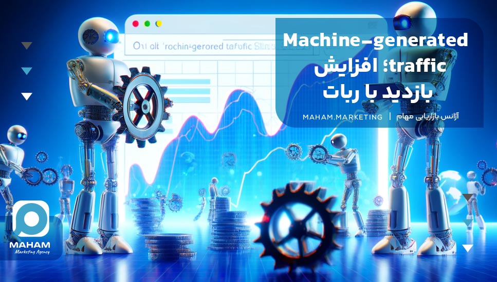 Machine-generated traffic؛ افزایش بازدید با ربات