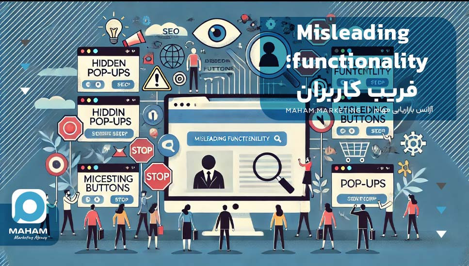 Misleading functionality؛ فریب کاربران