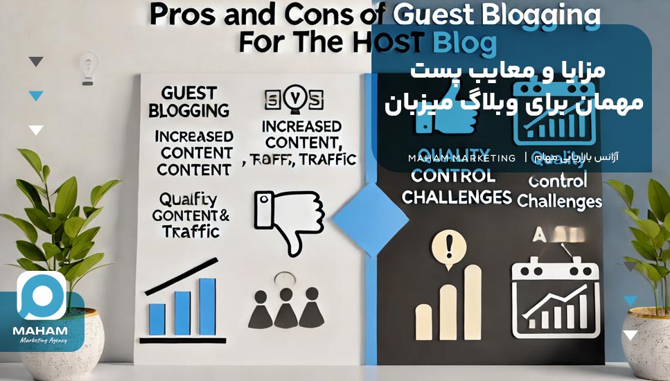 مزایا و معایب پست مهمان برای وبلاگ میزبان