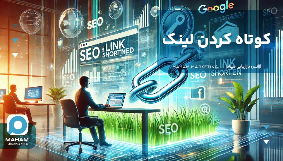 کوتاه کردن لینک