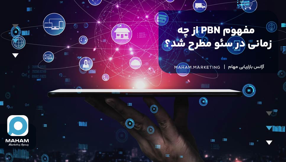 مفهوم PBN از چه زمانی در سئو مطرح شد؟