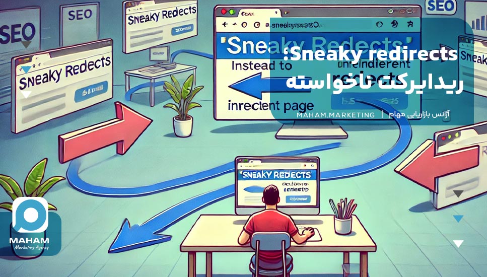 Sneaky redirects؛ ریدایرکت ناخواسته