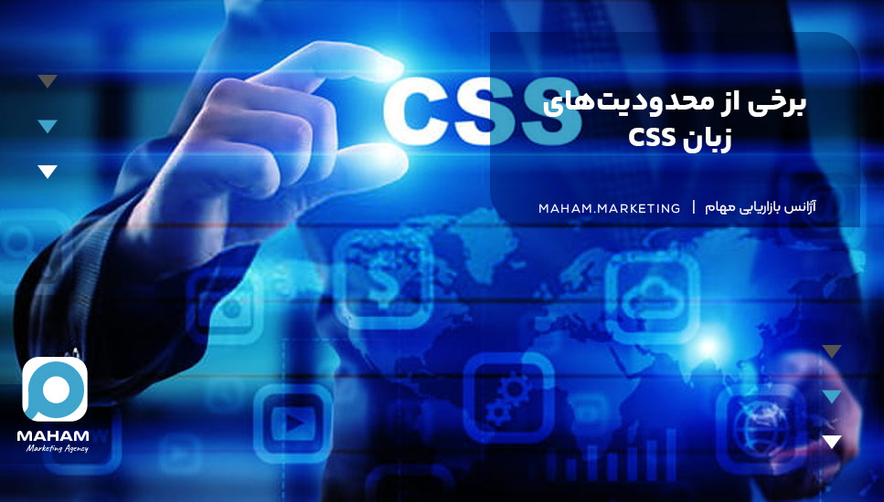 برخی از محدودیت‌های زبان CSS