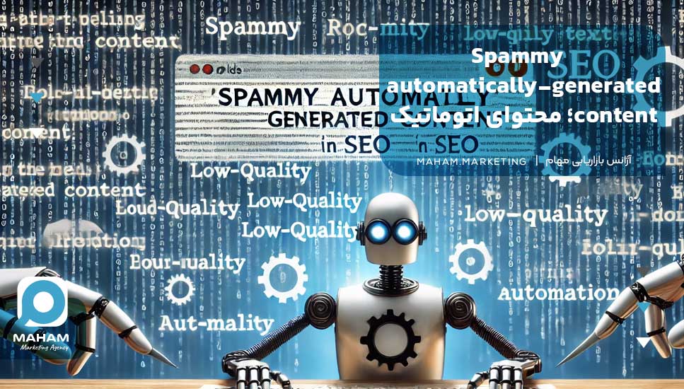 Spammy automatically-generated content؛ محتوای اتوماتیک