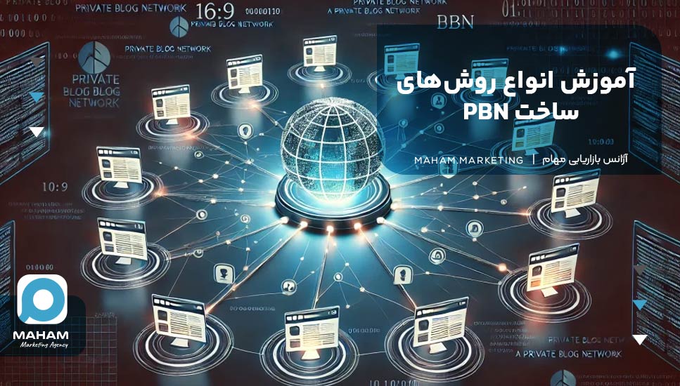 آموزش انواع روش‌های ساخت PBN