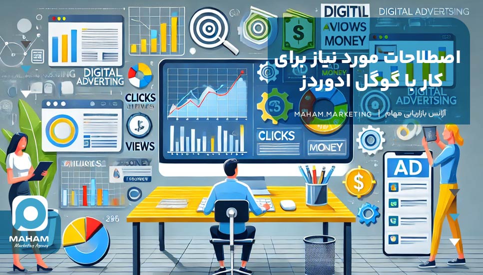 3. اصطلاحات مورد نیاز برای کار با گوگل ادوردز