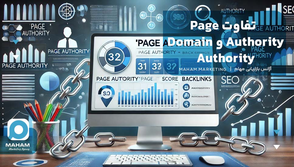 تفاوت Page Authority و Domain Authority