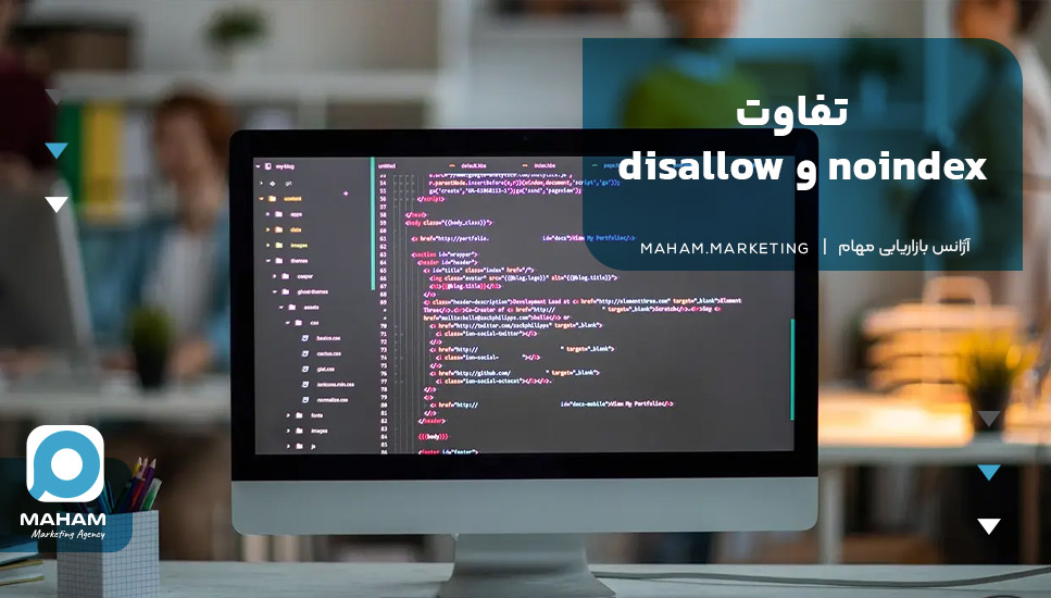 تفاوت noindex و disallow