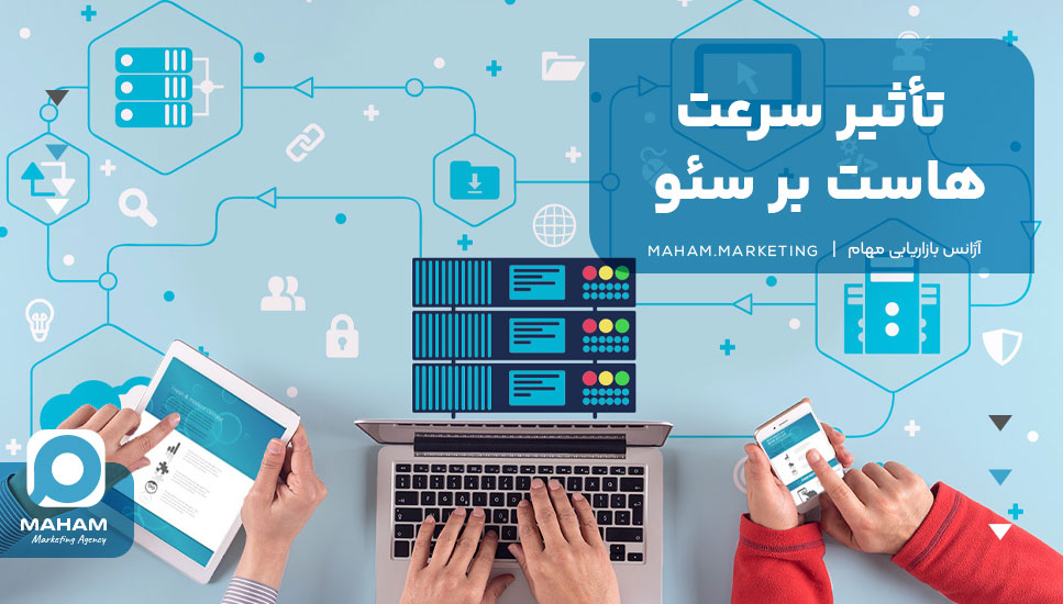 تأثیر سرعت هاست بر سئو: چرا سرعت سایت شما اهمیت دارد؟