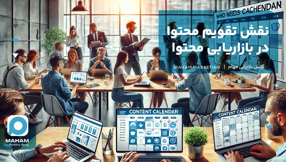 نقش تقویم محتوا در بازاریابی محتوا