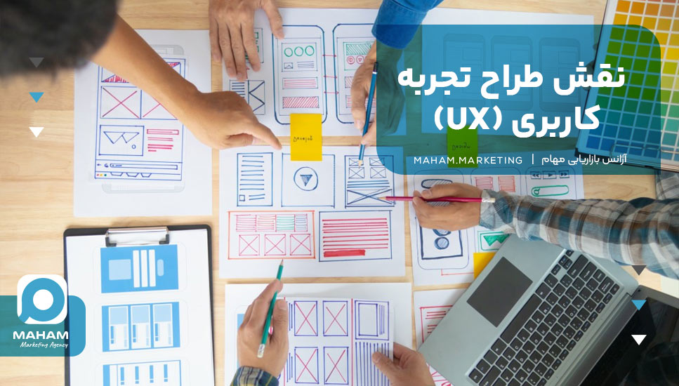 نقش طراح تجربه کاربری (UX)؛ چطور یک طراح UX به موفقیت محصول شما کمک می‌کند؟