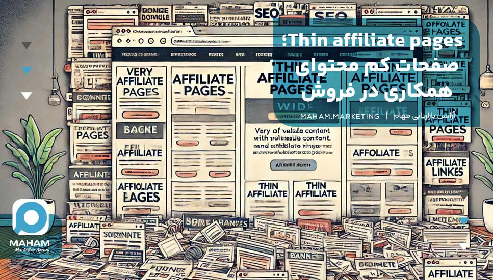 Thin affiliate pages؛ صفحات کم محتوای همکاری در فروش