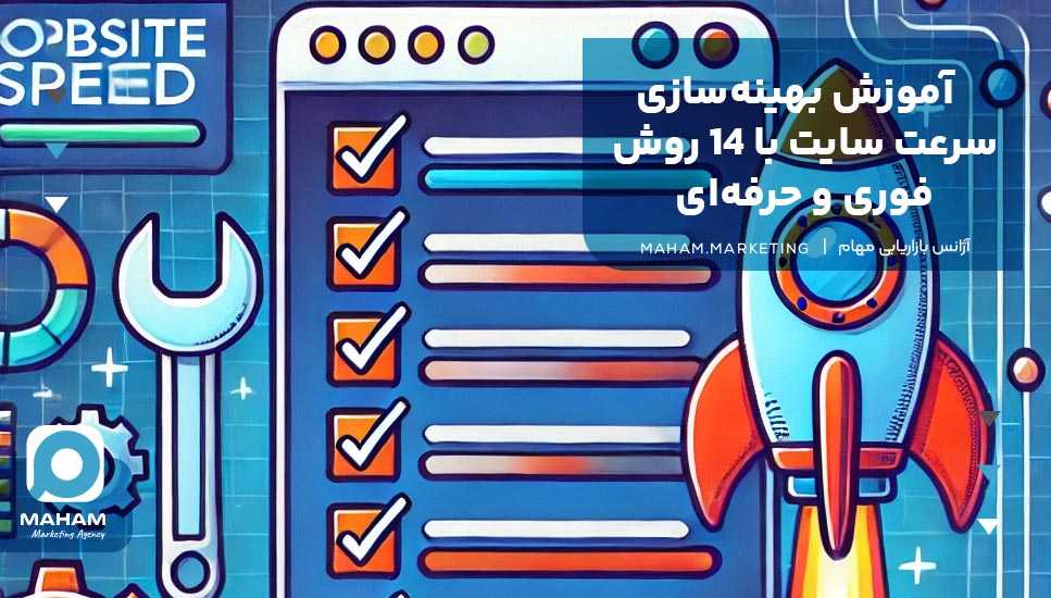 آموزش بهینه‌سازی سرعت سایت با 14 روش فوری و حرفه‌ای