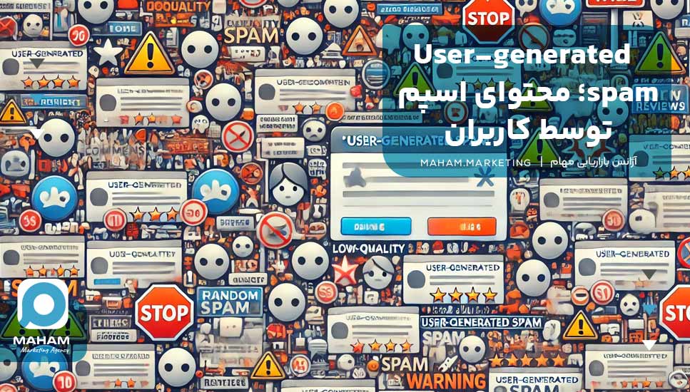 User-generated spam؛ محتوای اسپم توسط کاربران