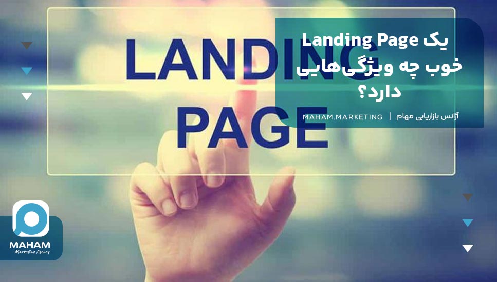 یک Landing Page خوب چه ویژگی‌هایی دارد؟