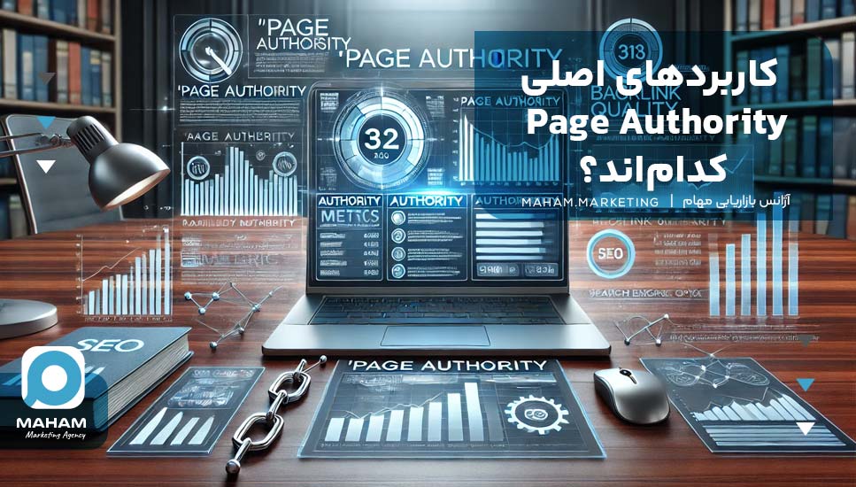 کاربردهای اصلی Page Authority کدام‌اند؟