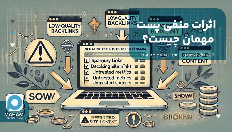 اثرات منفی پست مهمان چیست؟