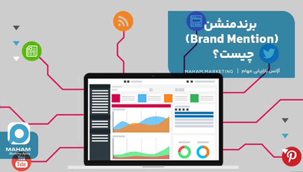 برندمنشن (Brand Mention) چیست؟