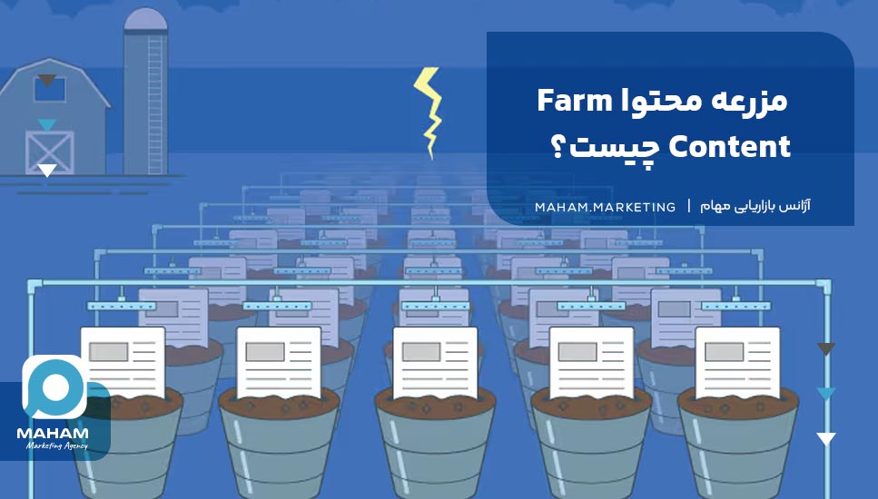 مزرعه محتوا Farm Content چیست؟