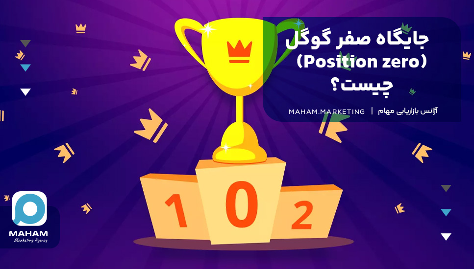 جایگاه صفر گوگل (Position zero) چیست؟