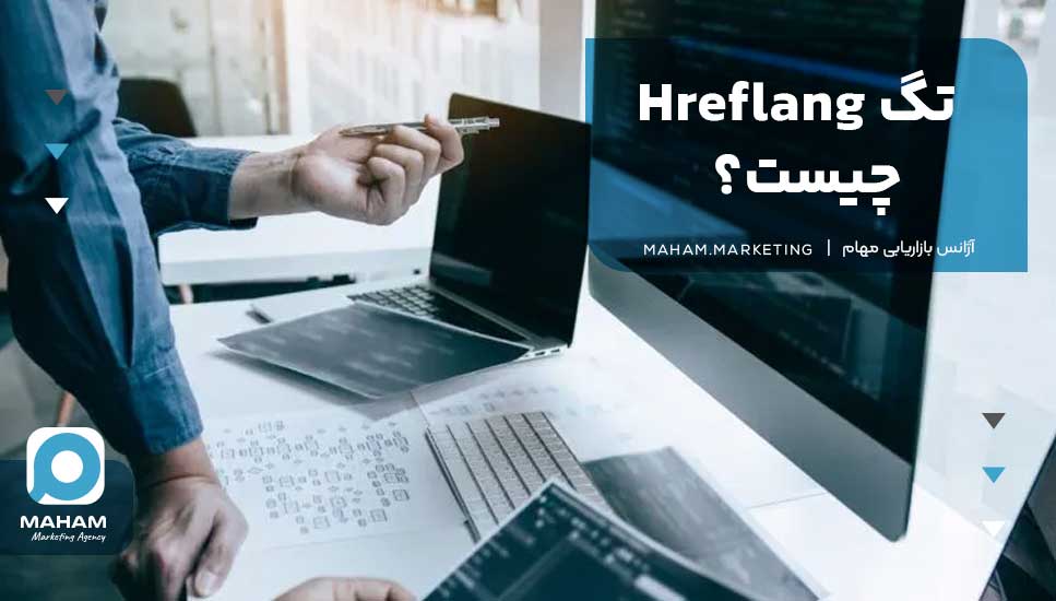 تگ Hreflang چیست؟