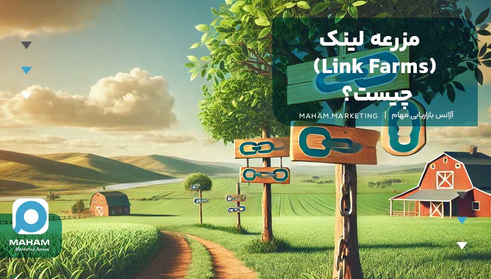 مزرعه لینک (Link Farms) چیست؟