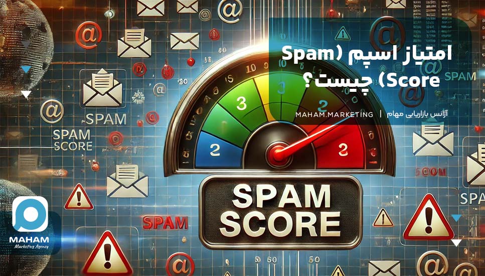 امتیاز اسپم (Spam Score) چیست؟