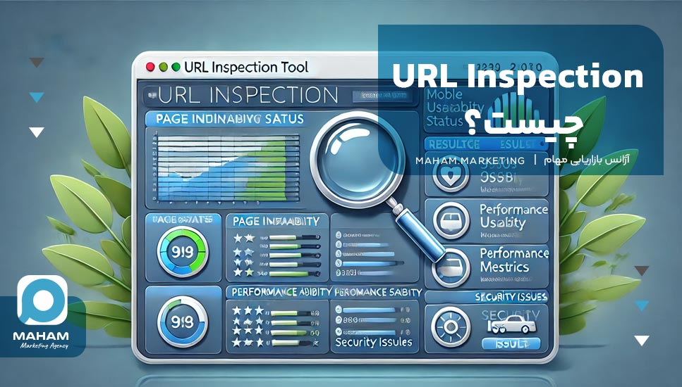 URL Inspection چیست؟