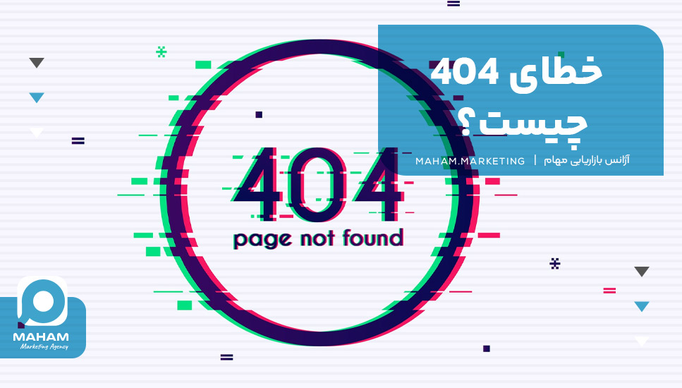 خطای 404 چیست؟