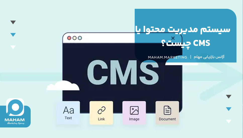 سیستم مدیریت محتوا یا CMS چیست؟