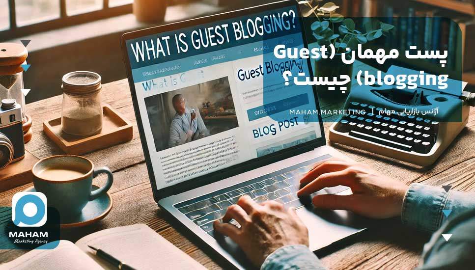 پست مهمان (Guest blogging) چیست؟