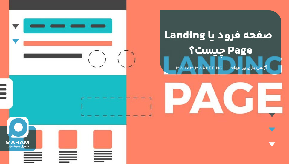 صفحه فرود یا Landing Page چیست؟