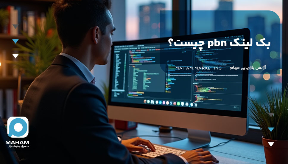 بک لینک pbn چیست؟