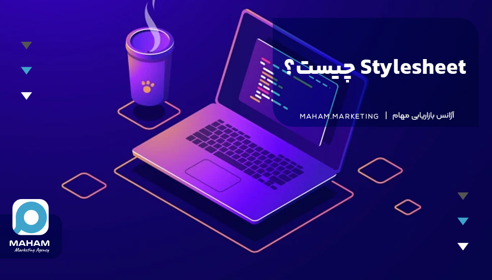 Stylesheet چیست؟