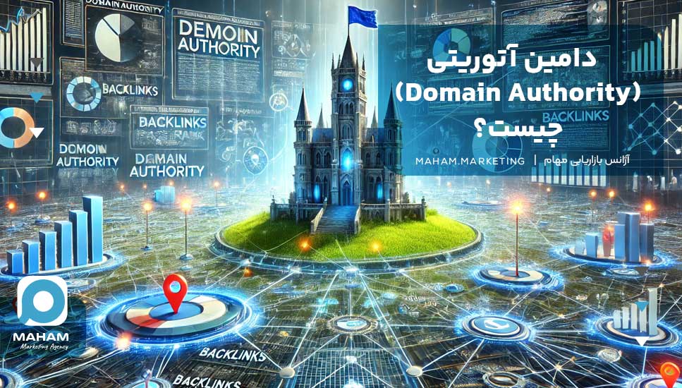 دامین آتوریتی (Domain Authority) چیست؟ 