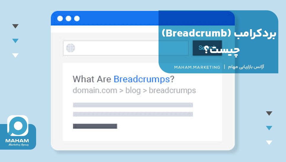 بردکرامب (Breadcrumb) چیست؟