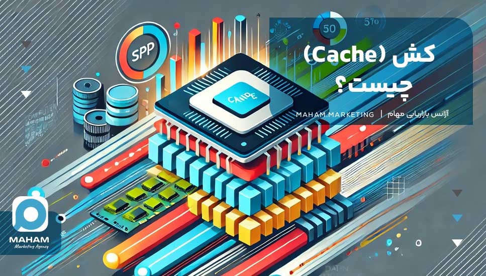 کش (Cache) چیست؟