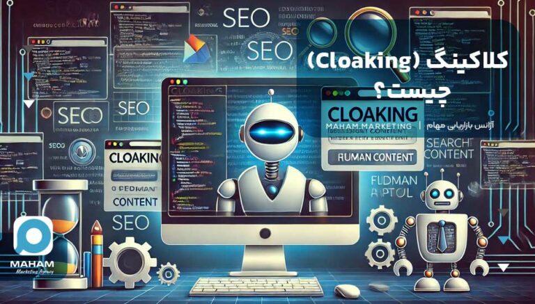 کلاکینگ (Cloaking) چیست؟