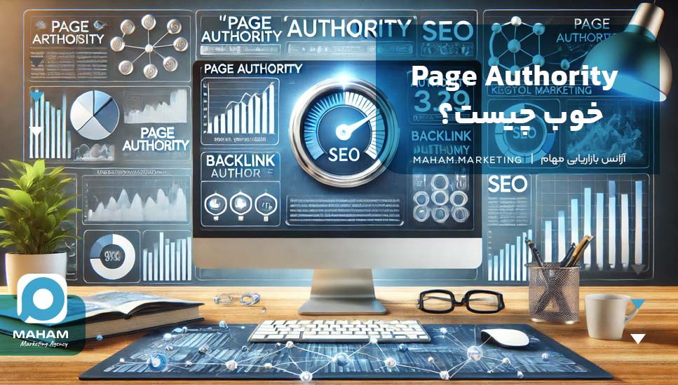 Page Authority خوب چیست؟