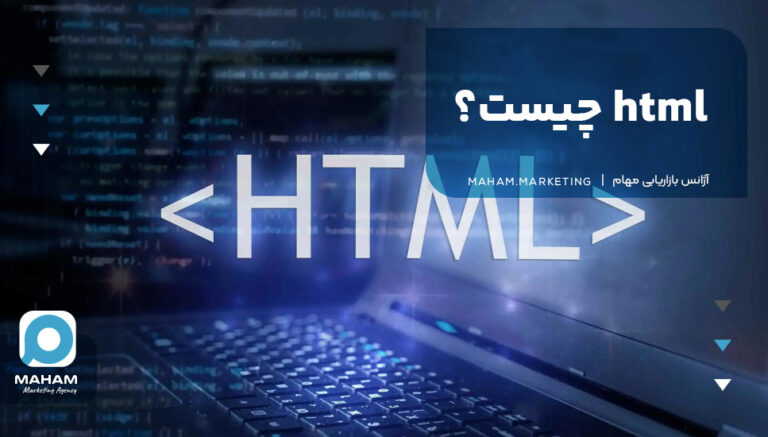 html چیست?