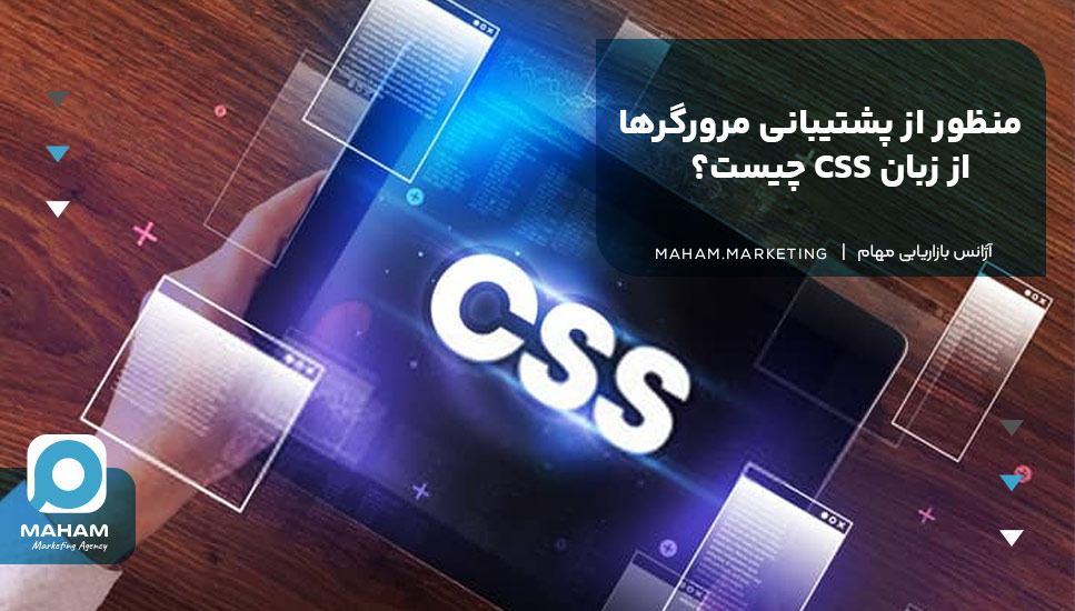 منظور از پشتیبانی مرورگرها از زبان CSS چیست؟