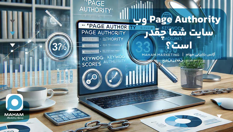 Page Authority وب‌سایت شما چقدر است؟