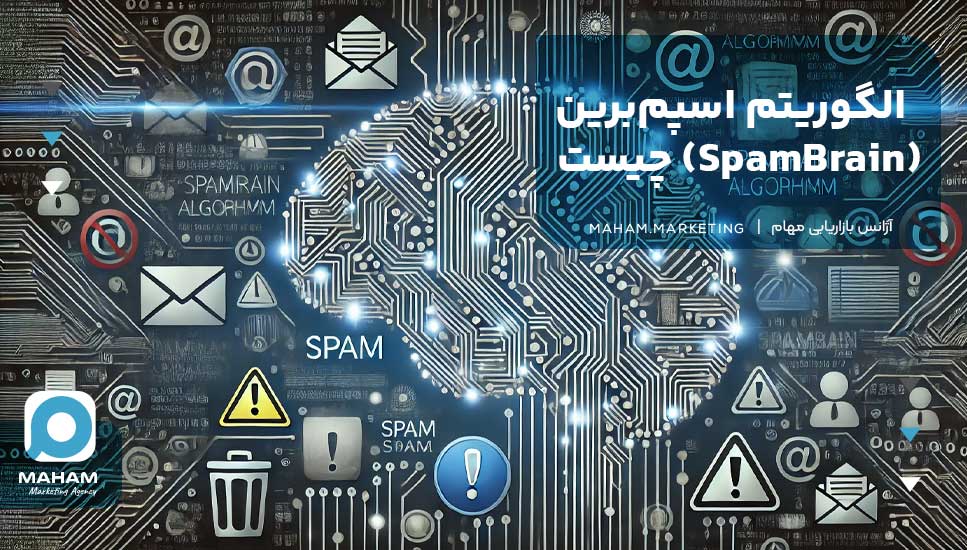 الگوریتم اسپم‌برین (SpamBrain) چیست