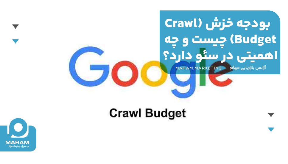 بودجه خزش (Crawl Budget) چیست و چه اهمیتی در سئو دارد؟