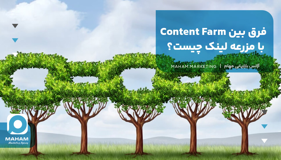 فرق بین Content Farm با مزرعه لینک چیست؟