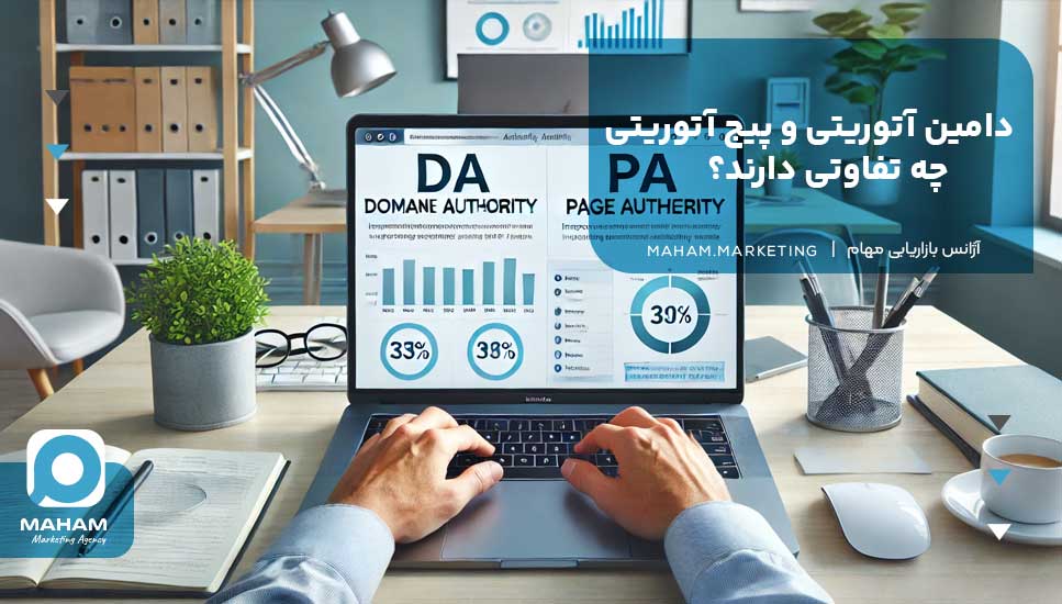 دامین آتوریتی (Domain Authority) و پیج آتوریتی Page Authority) چه تفاوتی دارند؟