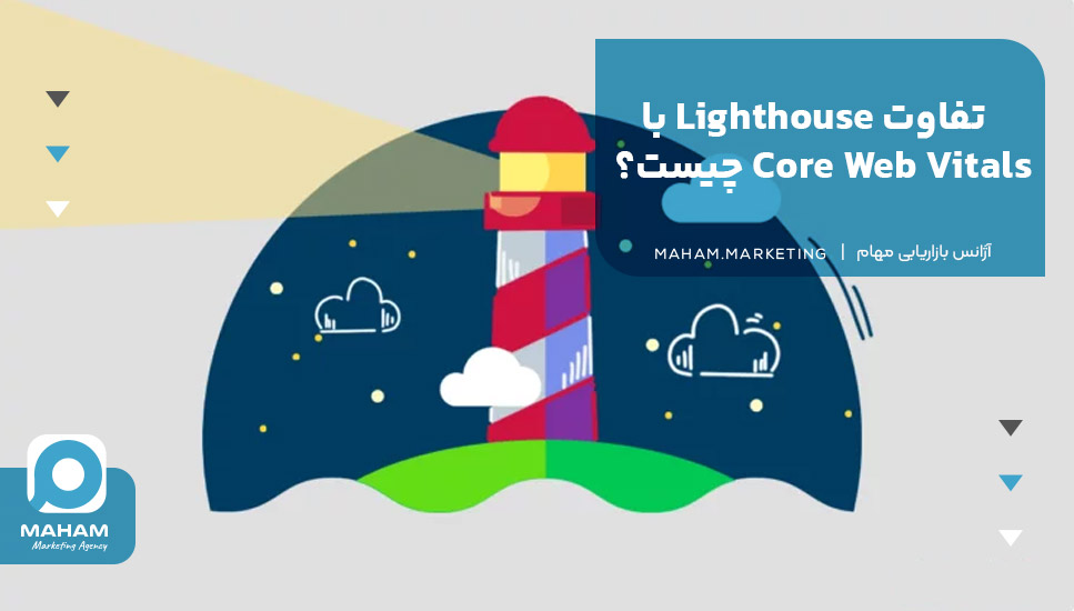 تفاوت Lighthouse با Core Web Vitals چیست؟