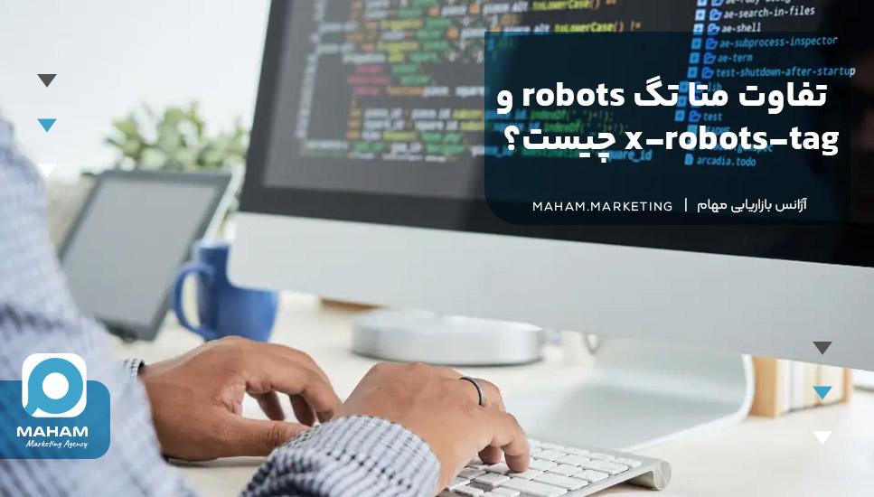 تفاوت متا تگ robots و x-robots-tag چیست؟